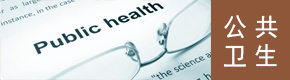 公共卫生