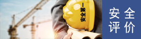 安全评价